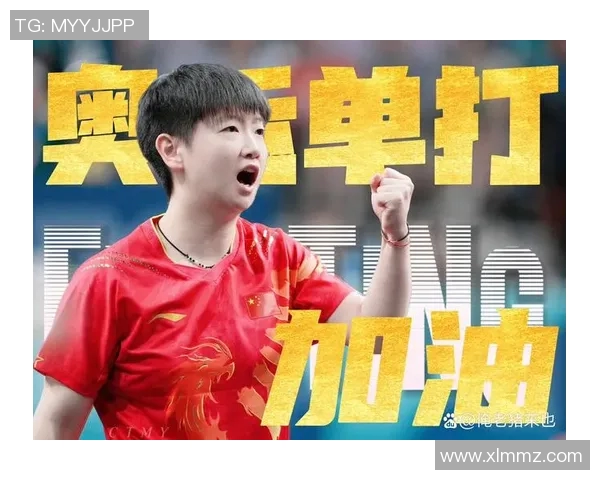 孙颖莎全力以赴备战女单赛事力争在国际赛场上再创佳绩