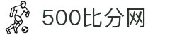 500比分网 - 专业体育赛事比分数据平台